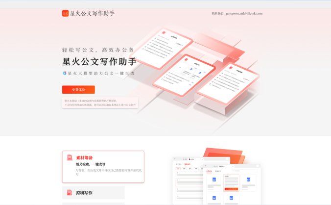 讯飞公文写作助手- 科大讯飞发布的AI公文写作工具