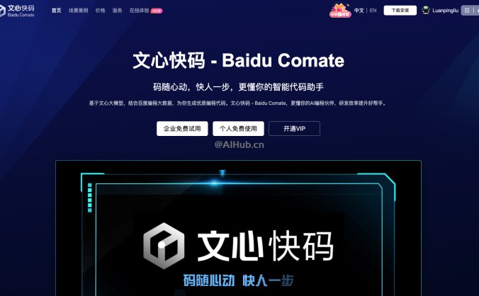 文心快码Baidu Comate-百度推出的AI编码助手