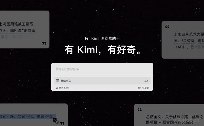 kimi浏览器助手-月之暗面推出的智能浏览器扩展